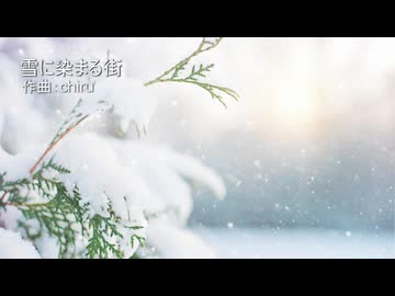 【素材BGM】 白くて不思議な世界 「雪に染まる街」【フル×２】