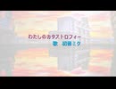 わたしのカタストロフィー【初音ミクオリジナル】
