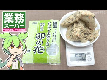 業務スーパーの「卯の花（218円）」