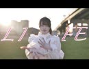 【AMUちゃん生誕】LIFE 踊ってみた