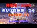 【睡眠用】  九州そら（ささやき）  ” 赤ひげ診療譚・２６（むじな長屋・１０） ”（ 作・山本周五郎 ）  【ASMR】