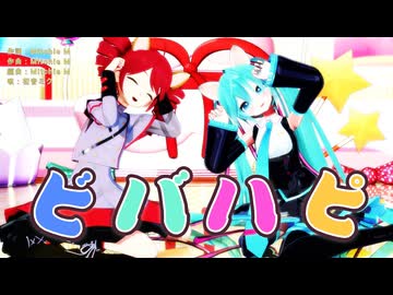 【2026新春MMD】ビバハピ【MMD、初音ミク】