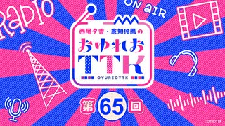 【第65回おまけ】西尾夕香・倉知玲鳳のおゆれおTTK／会員限定おまけ動画