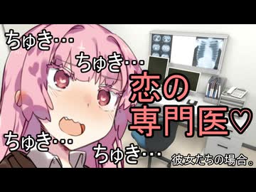 恋の専門医♡彼女たちの場合。【VOICEROID劇場】