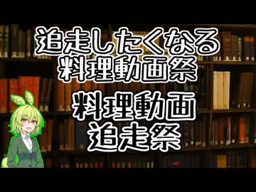 『追走したくなる料理動画祭』『料理動画追走祭』のリマインド【アンケート結果開示あり】