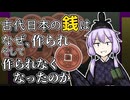 ゆかりさんが語る日本古代の銭【金歴祭遅刻】