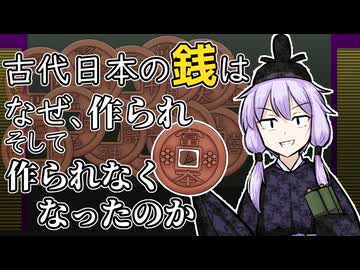 ゆかりさんが語る日本古代の銭【金歴祭遅刻】