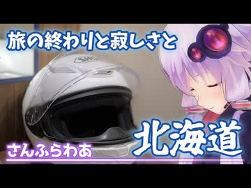 初心者ゆかりと北海道ツーリング最終回 室蘭～帰宅編 -さようならライダーの聖地-【VOICEROID車載】