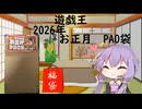 【VOICEROID実況】2026年　遊戯王　PAO袋【開封動画】