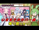 【2026年初投稿】いままでのカバー曲を振り返りたい！