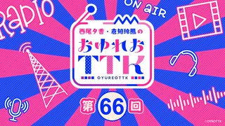 【第66回おまけ】西尾夕香・倉知玲鳳のおゆれおTTK／会員限定おまけ動画
