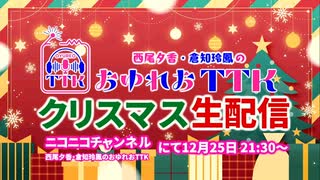 【第67回】西尾夕香・倉知玲鳳のおゆれおTTK【会員限定】