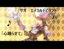 【サガエメラルドビヨンド　名曲】ラストバトル「心踊らせて」