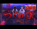 【switch版】呪われた踏切りをひたすら左に進むよ※2週目【つぐのひー霊刻の踏切りー】
