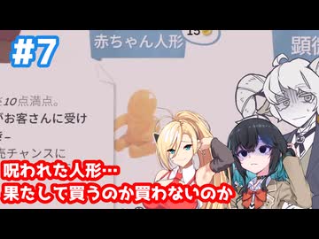 【Tiny Bookshop】呪われた人形がフリマに出てるらしい…買うのか？＃7【ボイスロイド実況】【宇佐見あまの】