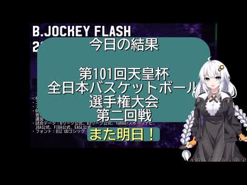 B.JOCKEY FLASH 24[天皇杯バスケFR 二回戦]
