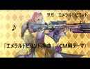 【サガエメラルドビヨンド　名曲】CM曲「エメラルドビヨンド序曲」