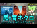 【MTG】タンショクスキーずんだもんの黒t青ネクロ【タイムレス】