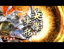 英傑大戦 4枚謙信 vs 復活防柵