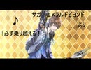 【サガエメラルドビヨンド　名曲】中ボス戦「必ず乗り越える！」