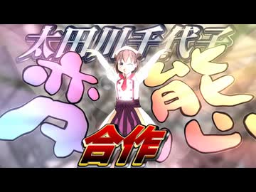 太田川千代子変態合作