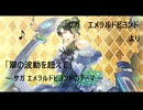 【サガエメラルドビヨンド】テーマ曲「翠の波動を超えて」