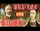 ～洋務運動と変法自強～　 果てしなく続く世界史朗読４５章　変法運動～中華民国の成立　【近代史】【大学受験】【世界史】【康有為】【孫文】【辛亥革命】