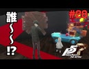 【実況】はじめてのペルソナ Part28【ペルソナ5 ザ・ロイヤル】