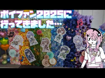 【CeVIO旅行】フィーちゃんボイファン2025に突撃ふぃ