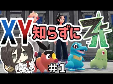 【ポケモンZA】うさぎちゃんの「XY知らずにZA」 ＃1
