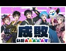 【フッ軽チーム】成敗いたAAAAAす！Covered by うるくす×城跡×橘いろ×蒼星空翔×彩月×かがみ