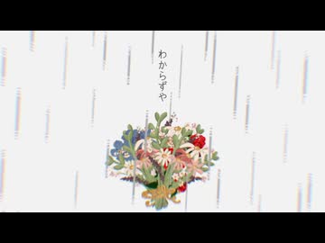 わからずや feat. 可不