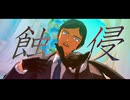 【MMDコナン】侵蝕【お着替え諸伏高明】