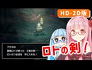 【ドラゴンクエストI＆II】実は初見なアカネちゃん 第22話「竜王の城 前編」【VOICEROID実況】【琴葉姉妹】
