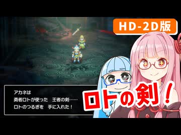 【ドラゴンクエストI＆II】実は初見なアカネちゃん 第22話「竜王の城 前編」【VOICEROID実況】【琴葉姉妹】