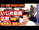 【栃木高校いじめ動画拡散】県警が捜査 を元サツイチ刑事と一緒に語ろう #39
