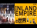 【インランドエンパイア】【デビッドリンチ】インランドエンパイアの世界【ノーカット版】