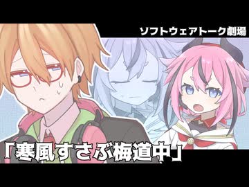 寒風すさぶ梅道中【ソフトウェアトーク劇場】