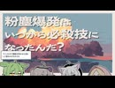 【日記】粉塵爆発はいつから必殺技になったんだ？