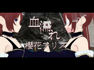 血濡れ/櫻花アリス