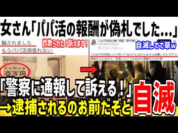 【悲報】パパ活女子、おもちゃの偽札に騙され発狂してしまうwww