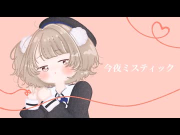 今夜ミスティック/雨衣【#雨衣コン2025楽曲部門】