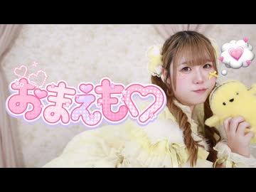 【日奈森ぴよ】おまえも♡踊ってみた【初投稿】