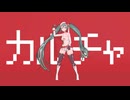 【MMD】カルチャ【初音ミク】