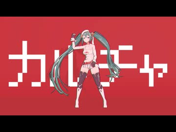 【MMD】カルチャ【初音ミク】