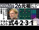 【FM26】ドルトムント式4-2-3-1システムを作成してみた【ゲーゲンプレス】