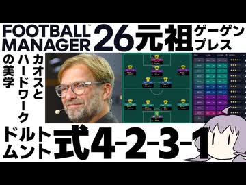 【FM26】ドルトムント式4-2-3-1システムを作成してみた【ゲーゲンプレス】