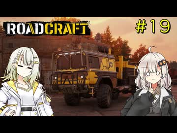 【ROADCRAFT】あかりと詞音の復興記#19