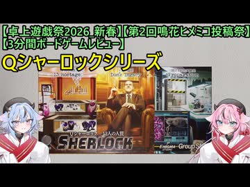 【卓上遊戯祭2026_新春】【第2回鳴花ヒメミコ投稿祭】【3分間ボードゲームレビュー】Qシャーロックシリーズ