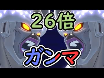 （ゆっくり音声）ドラゴンボールザブレイカーズ　26倍ガンマ編